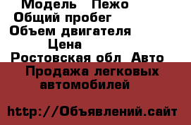  › Модель ­ Пежо 206  › Общий пробег ­ 116 000 › Объем двигателя ­ 1 400 › Цена ­ 200 000 - Ростовская обл. Авто » Продажа легковых автомобилей   